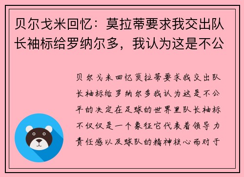 贝尔戈米回忆：莫拉蒂要求我交出队长袖标给罗纳尔多，我认为这是不公平的决定