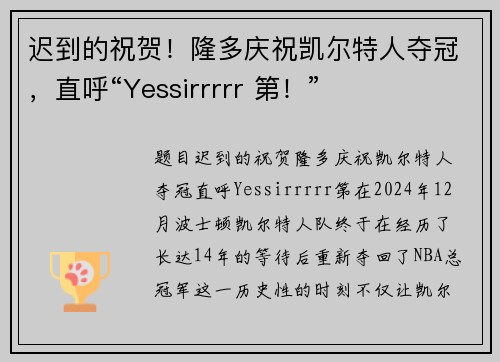 迟到的祝贺！隆多庆祝凯尔特人夺冠，直呼“Yessirrrrr 第！”