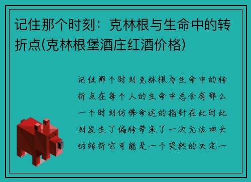 记住那个时刻：克林根与生命中的转折点(克林根堡酒庄红酒价格)