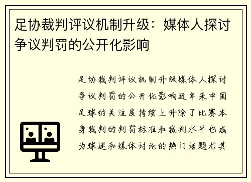 足协裁判评议机制升级：媒体人探讨争议判罚的公开化影响