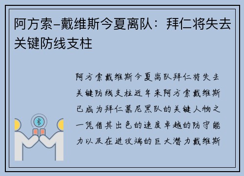 阿方索-戴维斯今夏离队：拜仁将失去关键防线支柱