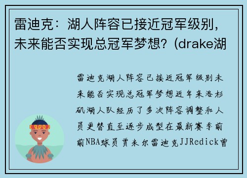 雷迪克：湖人阵容已接近冠军级别，未来能否实现总冠军梦想？(drake湖人)
