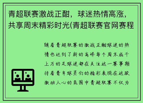 青超联赛激战正酣，球迷热情高涨，共享周末精彩时光(青超联赛官网赛程)