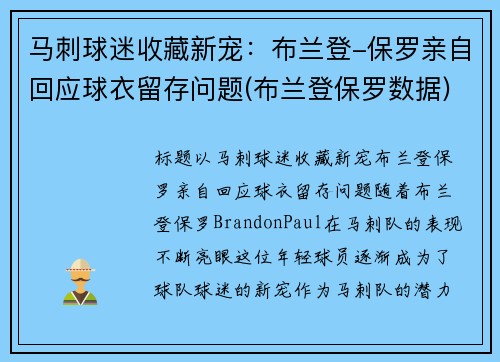 马刺球迷收藏新宠：布兰登-保罗亲自回应球衣留存问题(布兰登保罗数据)