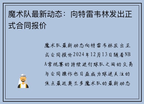 魔术队最新动态：向特雷韦林发出正式合同报价