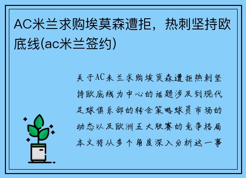 AC米兰求购埃莫森遭拒，热刺坚持欧底线(ac米兰签约)