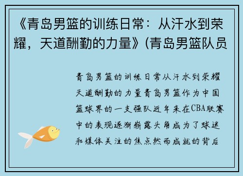 《青岛男篮的训练日常：从汗水到荣耀，天道酬勤的力量》(青岛男篮队员名单简介)