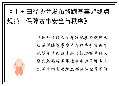 《中国田径协会发布路跑赛事起终点规范：保障赛事安全与秩序》