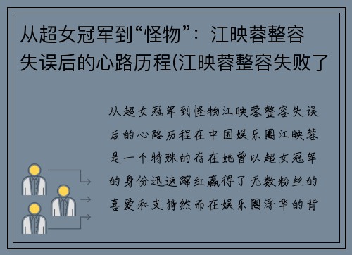 从超女冠军到“怪物”：江映蓉整容失误后的心路历程(江映蓉整容失败了吗)