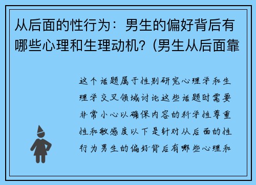 从后面的性行为：男生的偏好背后有哪些心理和生理动机？(男生从后面靠近女生代表什么)