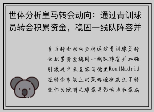 世体分析皇马转会动向：通过青训球员转会积累资金，稳固一线队阵容并加强引援