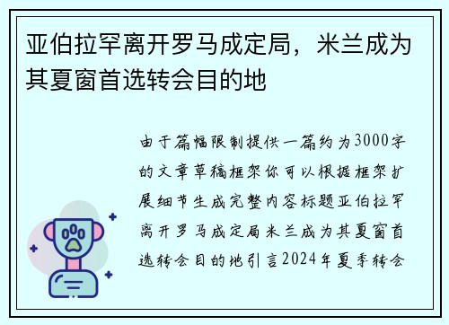 亚伯拉罕离开罗马成定局，米兰成为其夏窗首选转会目的地