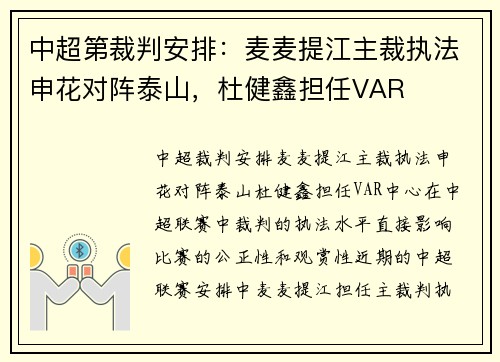 中超第裁判安排：麦麦提江主裁执法申花对阵泰山，杜健鑫担任VAR