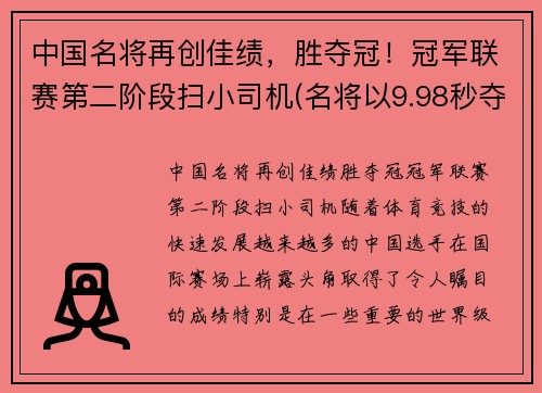 中国名将再创佳绩，胜夺冠！冠军联赛第二阶段扫小司机(名将以9.98秒夺冠)
