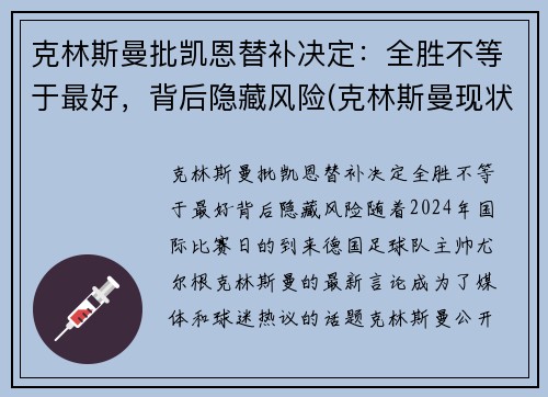 克林斯曼批凯恩替补决定：全胜不等于最好，背后隐藏风险(克林斯曼现状)