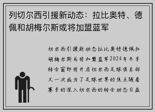 列切尔西引援新动态：拉比奥特、德佩和胡梅尔斯或将加盟蓝军