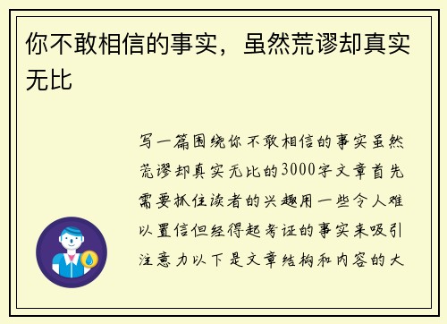 你不敢相信的事实，虽然荒谬却真实无比