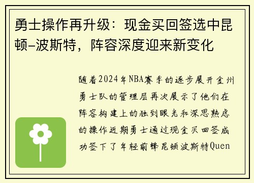 勇士操作再升级：现金买回签选中昆顿-波斯特，阵容深度迎来新变化