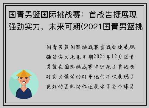 国青男篮国际挑战赛：首战告捷展现强劲实力，未来可期(2021国青男篮挑战赛直播)