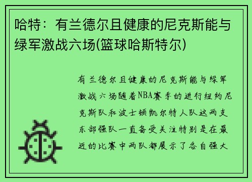 哈特：有兰德尔且健康的尼克斯能与绿军激战六场(篮球哈斯特尔)