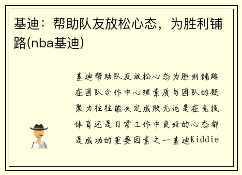 基迪：帮助队友放松心态，为胜利铺路(nba基迪)