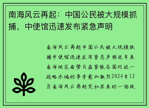 南海风云再起：中国公民被大规模抓捕，中使馆迅速发布紧急声明