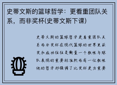 史蒂文斯的篮球哲学：更看重团队关系，而非奖杯(史蒂文斯下课)