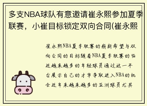 多支NBA球队有意邀请崔永熙参加夏季联赛，小崔目标锁定双向合同(崔永熙是哪里人)