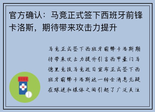 官方确认：马竞正式签下西班牙前锋卡洛斯，期待带来攻击力提升