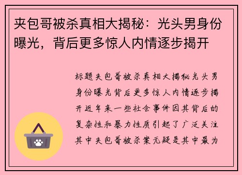 夹包哥被杀真相大揭秘：光头男身份曝光，背后更多惊人内情逐步揭开