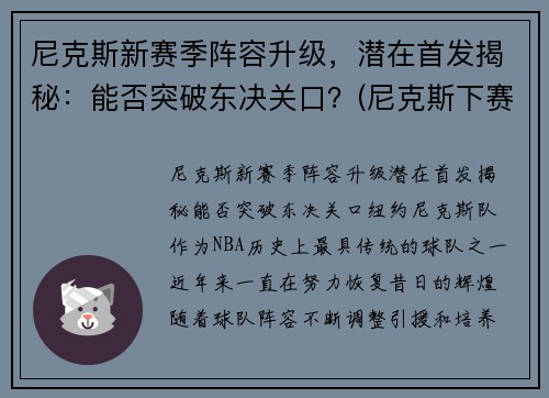 尼克斯新赛季阵容升级，潜在首发揭秘：能否突破东决关口？(尼克斯下赛季首发)