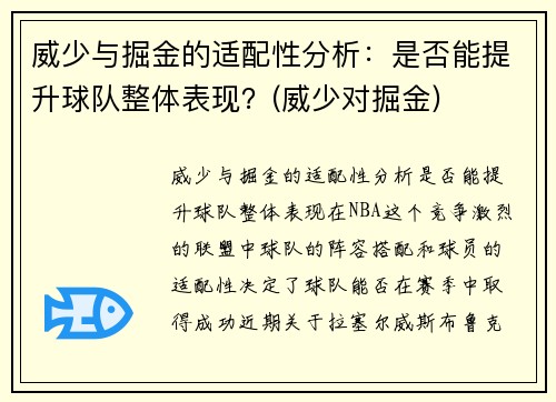 威少与掘金的适配性分析：是否能提升球队整体表现？(威少对掘金)