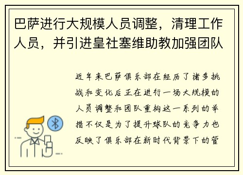 巴萨进行大规模人员调整，清理工作人员，并引进皇社塞维助教加强团队