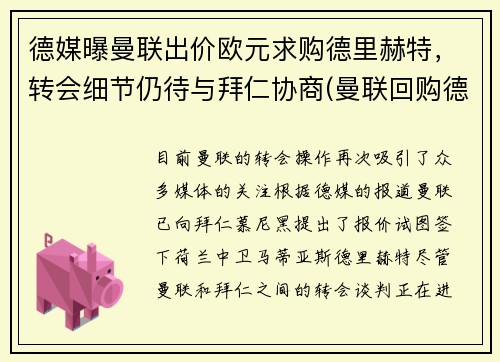 德媒曝曼联出价欧元求购德里赫特，转会细节仍待与拜仁协商(曼联回购德佩)