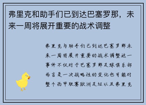 弗里克和助手们已到达巴塞罗那，未来一周将展开重要的战术调整