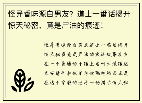 怪异香味源自男友？道士一番话揭开惊天秘密，竟是尸油的痕迹！