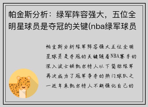 帕金斯分析：绿军阵容强大，五位全明星球员是夺冠的关键(nba绿军球员名单)