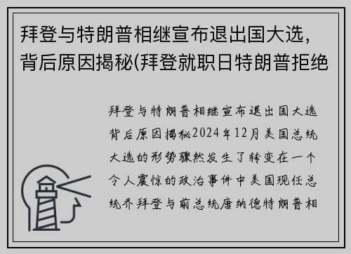 拜登与特朗普相继宣布退出国大选，背后原因揭秘(拜登就职日特朗普拒绝离开白宫)