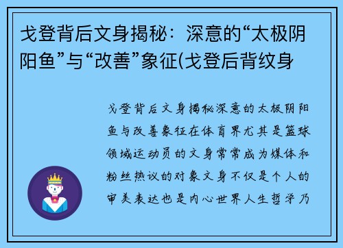 戈登背后文身揭秘：深意的“太极阴阳鱼”与“改善”象征(戈登后背纹身)