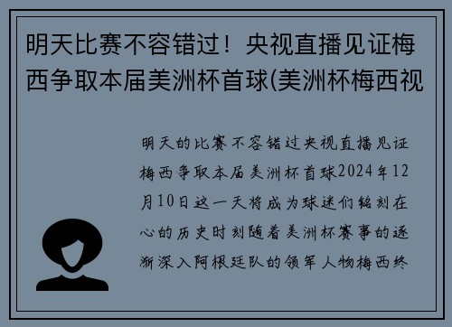 明天比赛不容错过！央视直播见证梅西争取本届美洲杯首球(美洲杯梅西视频)