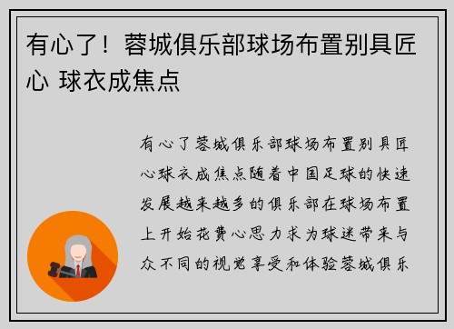 有心了！蓉城俱乐部球场布置别具匠心 球衣成焦点