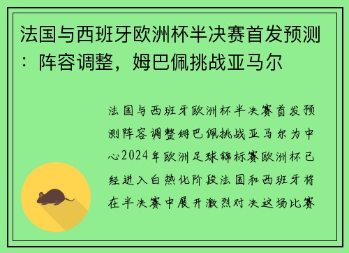 法国与西班牙欧洲杯半决赛首发预测：阵容调整，姆巴佩挑战亚马尔