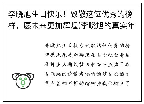 李晓旭生日快乐！致敬这位优秀的榜样，愿未来更加辉煌(李晓旭的真实年龄)