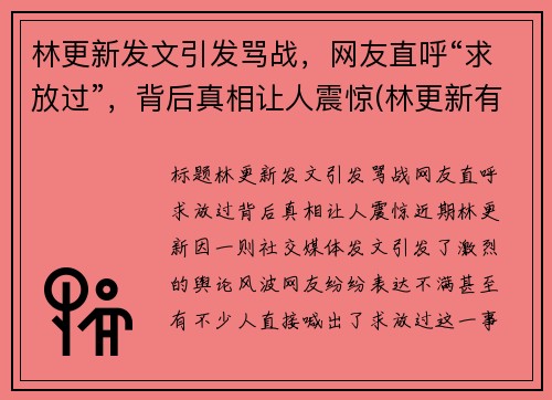 林更新发文引发骂战，网友直呼“求放过”，背后真相让人震惊(林更新有哪些梗)