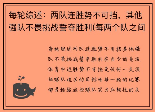 每轮综述：两队连胜势不可挡，其他强队不畏挑战誓夺胜利(每两个队之间必赛且只赛一场是什么意思)