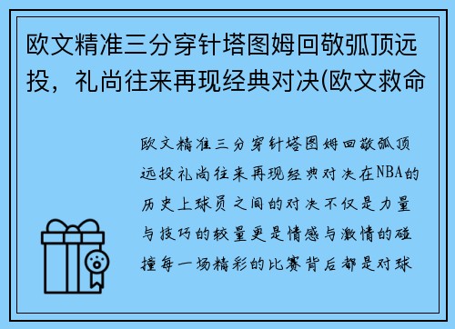 欧文精准三分穿针塔图姆回敬弧顶远投，礼尚往来再现经典对决(欧文救命三分)