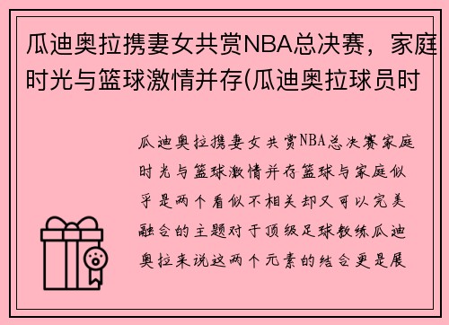 瓜迪奥拉携妻女共赏NBA总决赛，家庭时光与篮球激情并存(瓜迪奥拉球员时期有多强)