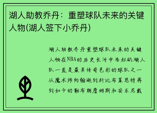 湖人助教乔丹：重塑球队未来的关键人物(湖人签下小乔丹)