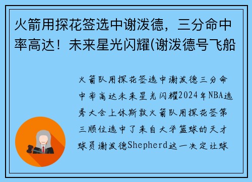 火箭用探花签选中谢泼德，三分命中率高达！未来星光闪耀(谢泼德号飞船)