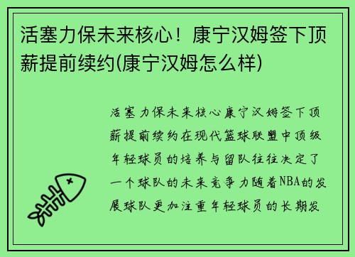 活塞力保未来核心！康宁汉姆签下顶薪提前续约(康宁汉姆怎么样)